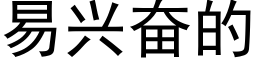 易興奮的 (黑體矢量字庫)