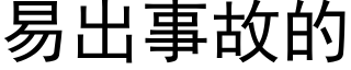 易出事故的 (黑体矢量字库)