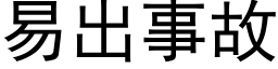 易出事故 (黑體矢量字庫)