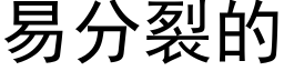 易分裂的 (黑體矢量字庫)