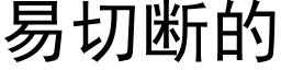 易切斷的 (黑體矢量字庫)