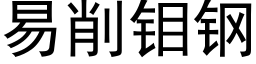 易削钼鋼 (黑體矢量字庫)