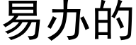 易办的 (黑体矢量字库)