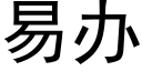 易辦 (黑體矢量字庫)