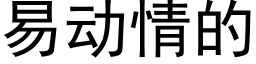 易動情的 (黑體矢量字庫)