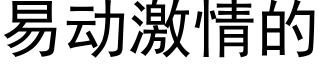 易動激情的 (黑體矢量字庫)