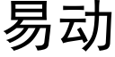 易動 (黑體矢量字庫)