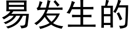 易發生的 (黑體矢量字庫)