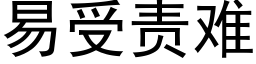 易受責難 (黑體矢量字庫)