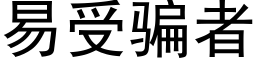 易受騙者 (黑體矢量字庫)