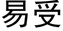 易受 (黑體矢量字庫)