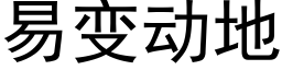 易變動地 (黑體矢量字庫)