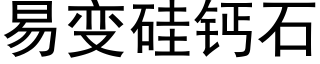 易变硅钙石 (黑体矢量字库)