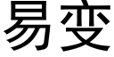 易變 (黑體矢量字庫)