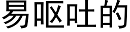 易呕吐的 (黑体矢量字库)