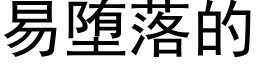 易堕落的 (黑體矢量字庫)