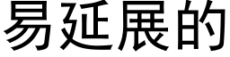 易延展的 (黑體矢量字庫)