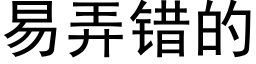 易弄錯的 (黑體矢量字庫)