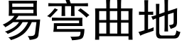 易彎曲地 (黑體矢量字庫)