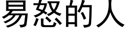 易怒的人 (黑體矢量字庫)