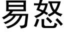 易怒 (黑体矢量字库)