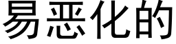 易惡化的 (黑體矢量字庫)