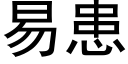 易患 (黑体矢量字库)