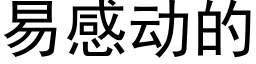 易感动的 (黑体矢量字库)