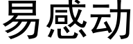 易感動 (黑體矢量字庫)