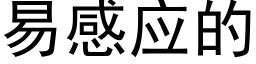 易感應的 (黑體矢量字庫)