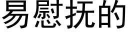 易慰抚的 (黑体矢量字库)