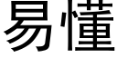 易懂 (黑體矢量字庫)