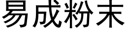 易成粉末 (黑體矢量字庫)