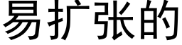 易扩张的 (黑体矢量字库)