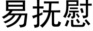 易撫慰 (黑體矢量字庫)