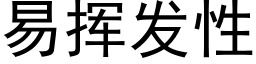 易揮發性 (黑體矢量字庫)