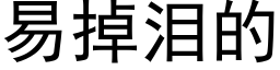 易掉淚的 (黑體矢量字庫)