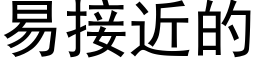 易接近的 (黑体矢量字库)