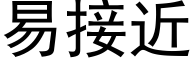 易接近 (黑体矢量字库)