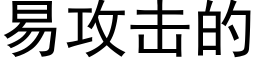 易攻擊的 (黑體矢量字庫)