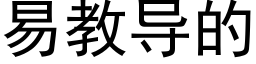 易教導的 (黑體矢量字庫)