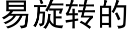 易旋轉的 (黑體矢量字庫)