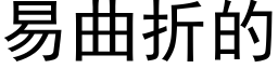 易曲折的 (黑體矢量字庫)