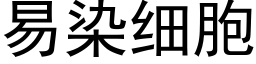 易染細胞 (黑體矢量字庫)