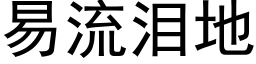 易流淚地 (黑體矢量字庫)