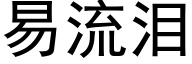 易流泪 (黑体矢量字库)