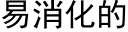 易消化的 (黑体矢量字库)