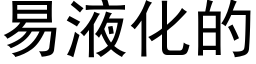 易液化的 (黑體矢量字庫)