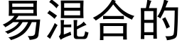 易混合的 (黑體矢量字庫)