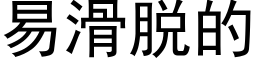 易滑脱的 (黑体矢量字库)